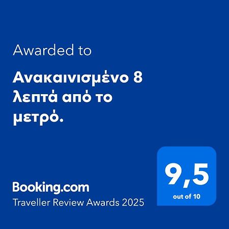 Ανακαινισμένο 8 Λεπτά Από Το Μετρό. Lejlighed Athen Eksteriør billede